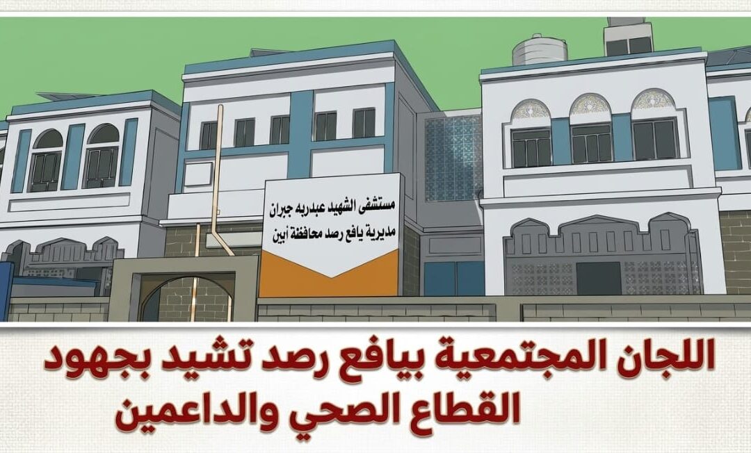 اللجان المجتمعية بيافع رصد تشيد بجهود القطاع الصحي والداعمين في تحسين خدمات مستشفى رصد