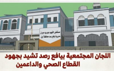 اللجان المجتمعية بيافع رصد تشيد بجهود القطاع الصحي والداعمين في تحسين خدمات مستشفى رصد
