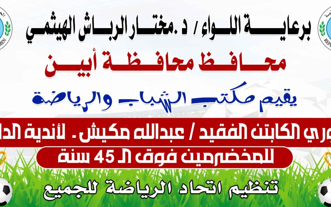 نجل الكابتن عبدالله مكيش يصدر بيان نفي بشأن بطولة المخضرمين التي تحمل اسم والده