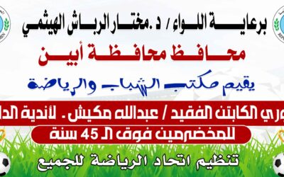 نجل الكابتن عبدالله مكيش يصدر بيان نفي بشأن بطولة المخضرمين التي تحمل اسم والده