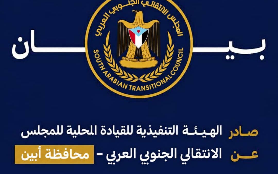 انتقالي أبين يدين مجزرة مليشيا الحوثي في معسكر العلم بشبوة ويحذر من خطورة التصعيد ضد الجنوب