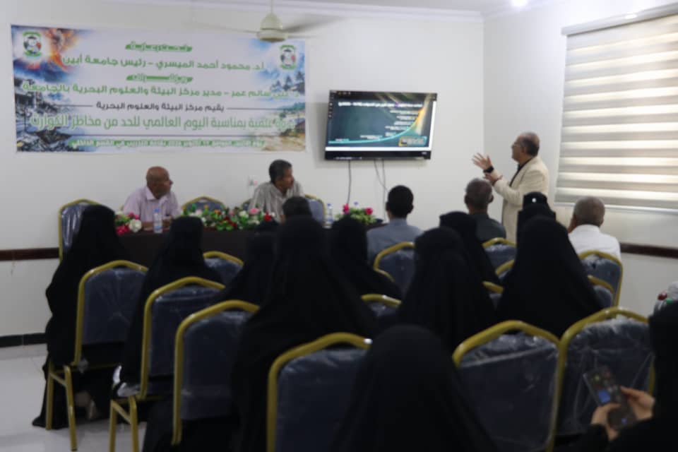 جامعة أبين تنظّم ندوة علمية حول الحد من مخاطر الكوارث بمناسبة اليوم العالمي
