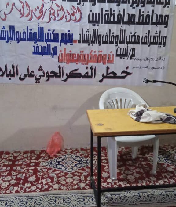 أوقاف المحفد بأبين يقيم ندوة فكرية حول خطر الفكر الحوثي على البلاد