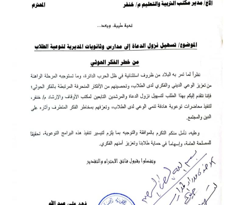 أوقاف خنفر تطلق برنامجاً توعوياً لحماية الطلاب من الفكر الحوثي