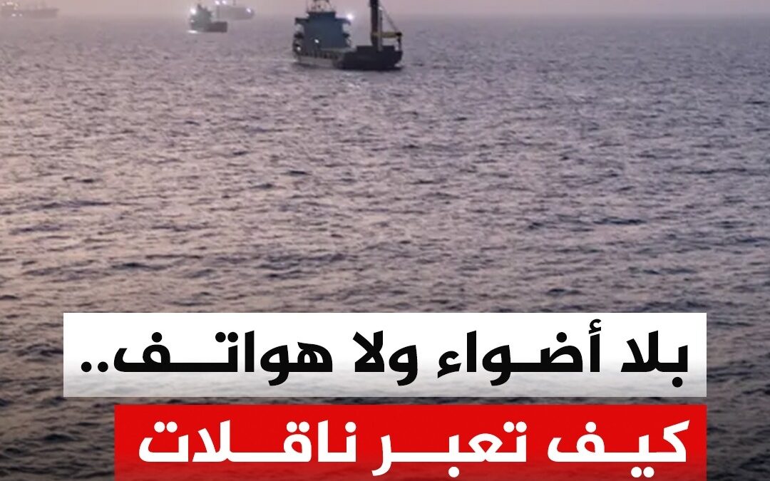 بلا أضواء أو هواتف وبرادار واحد فقط.. تقرير لوكالة بلومبرغ يكشف كيف تعبر ناقلات النفط مضيق هرمز.. إليك التفاصيل