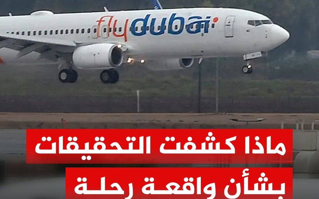 النائب العام الاماراتي : يكشف عن عمل ارهابي في حادثة طائرة فلاي دبي