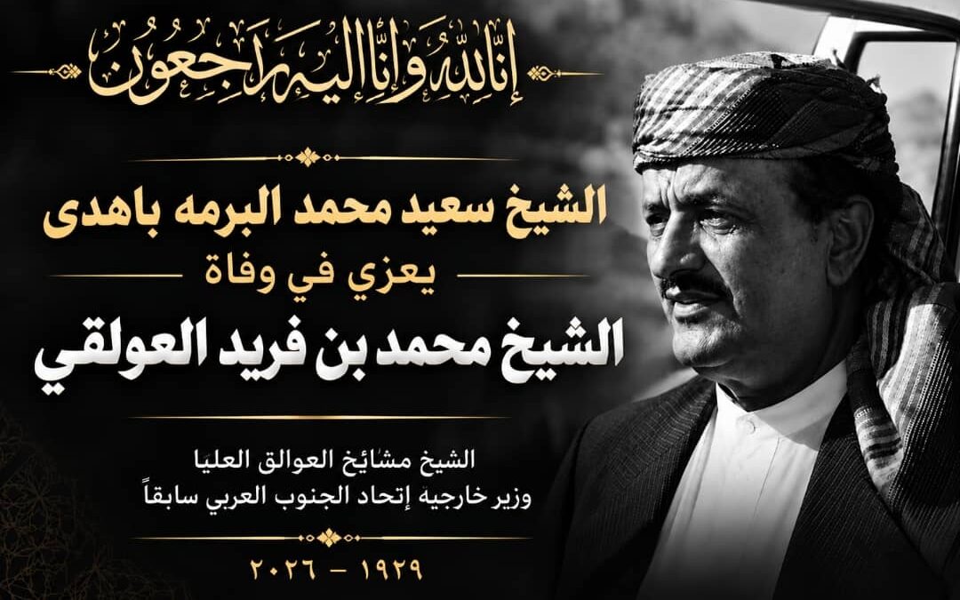 الشيخ سعيد محمد البرمه باهدى يعزي في وفاة الشيخ محمد بن فريد العولقي