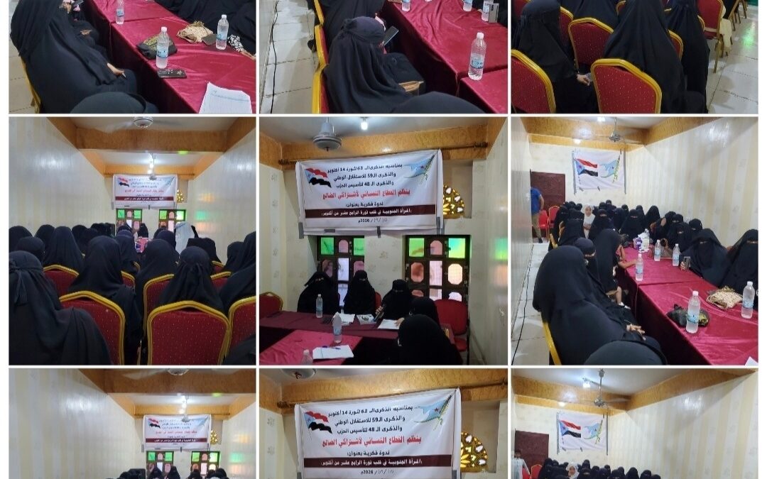 المراة الجنوبية في قلب ثورة الرابع عشر من اكتوبر في ندوة للقطاع النسائي لاشتراكي الضالع